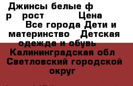 Джинсы белые ф.Microbe р.4 рост 98-104 › Цена ­ 2 000 - Все города Дети и материнство » Детская одежда и обувь   . Калининградская обл.,Светловский городской округ 